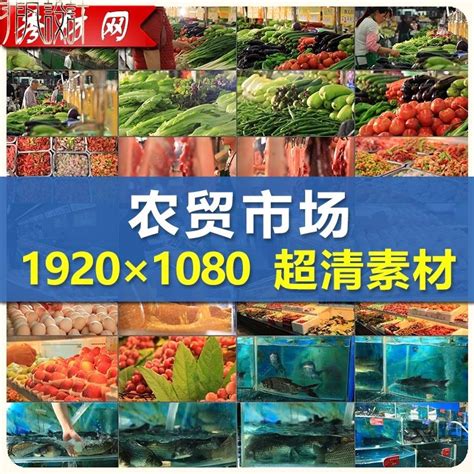 农贸菜市场实拍视频素材蔬菜摊位买菜卖水产海鲜水果肉类生鲜超市-淘宝网
