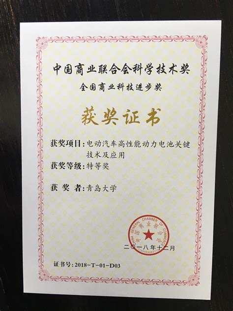 中国商业联合会科学技术获奖证书-青岛大学动力集成及储能系统工程技术中心