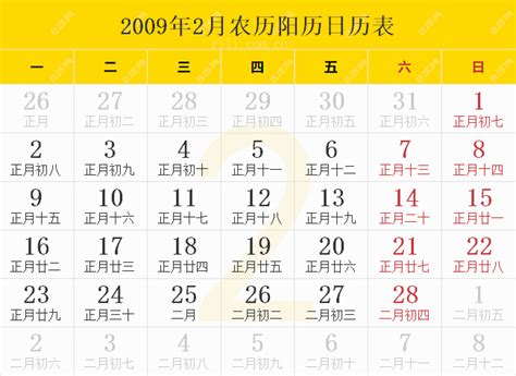 2009年日历表,2009年农历表（阴历阳历节日对照表） - 日历网