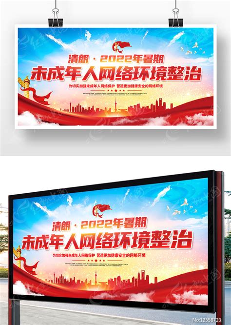 2022年暑期未成年人网络环境整治展板图片_展板_编号12558723_红动中国