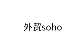 soho外贸网站建设——soho建外贸独立站【三行网站建设】
