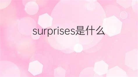 surprises是什么意思 surprises的翻译、中文解释 – 下午有课