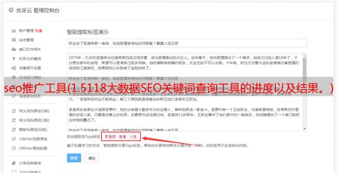seo推广工具(1.5118大数据SEO关键词查询工具的进度以及结果。) - 优采云自动文章采集器