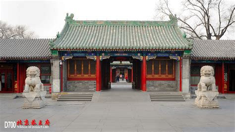 北京恭王府的三绝一宝 - 建筑之窗