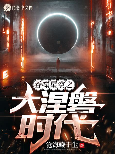 《吞噬星空之旅者》小说在线阅读-起点中文网