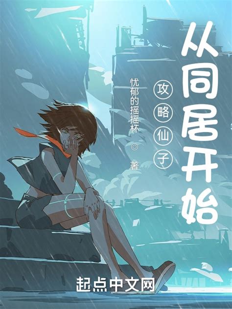 《攻略仙子，从同居开始》小说在线阅读-起点中文网