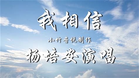 杨培安《我相信》，我相信我就是我，我相信明天，和太阳肩并肩_腾讯视频
