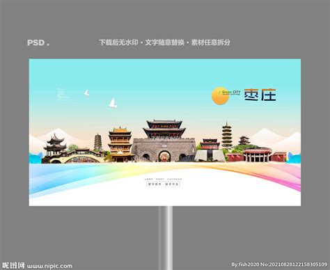 枣庄,海报设计,画册/宣传单/广告,设计模板,汇图网www.huitu.com