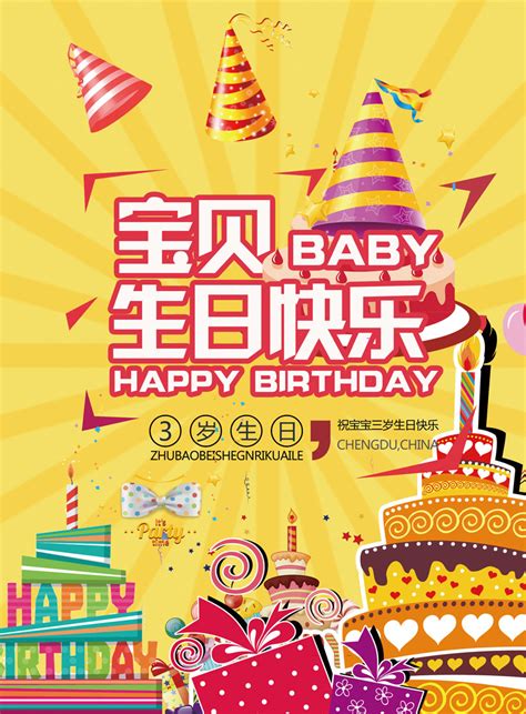 宝贝3岁生日广告海报PSD素材 - 爱图网