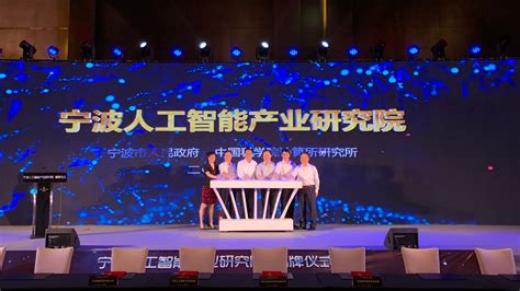 宁波人工智能产业研究院揭牌成立