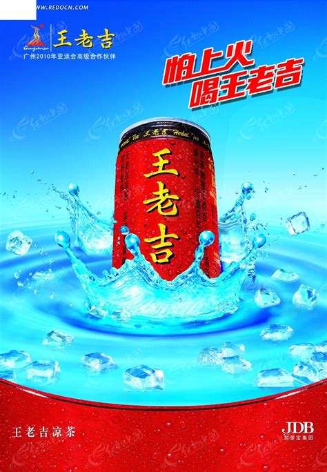 王老吉饮品海报PSD素材免费下载_红动中国