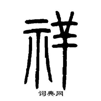 吉祥年毛笔书法艺术字,书法字体,字体设计,设计模板,汇图网www.huitu.com