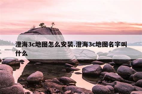 澄海3C下载-澄海3C正式版下载[电脑版]-华军软件园
