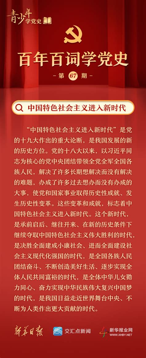 百年百词学党史(67)｜中国特色社会主义进入新时代_新华报业网