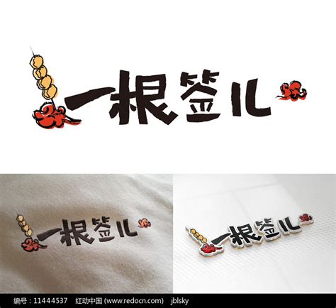 一根签儿餐饮美食串串中国风LOGO设计图片下载_红动中国