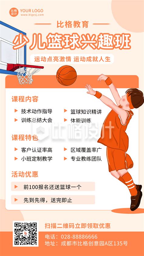 少儿运动篮球兴趣班招生培训比赛橙色手绘手机海报-比格设计