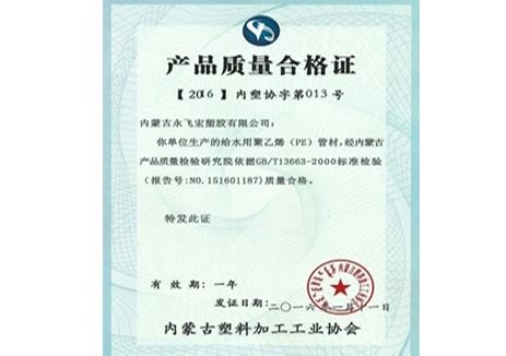 产品合格证-内蒙古永飞宏塑胶有限公司