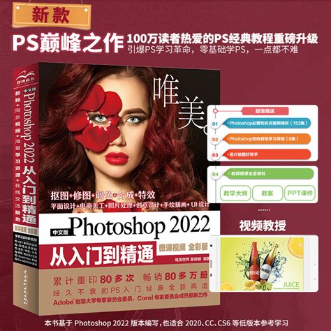 当当网中文版Photoshop 2022从入门到精通微课视频全彩版入门书籍 PS教程教材摄影后期图片后期调色平面设计海报设计技巧_虎窝淘