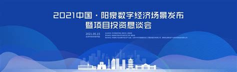 2021中国·阳泉数字经济场景发布暨项目投资恳谈会 预约报名-中国软件网活动-活动行