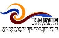 玉树藏族自治州玉树州国土空间规划（2021-2035）（草案公示）--玉树州新闻网