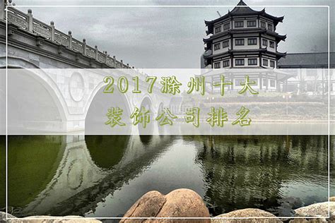 2017滁州十大装饰公司排名 - 装修保障网