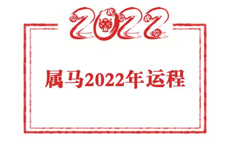 属马人2022年运势及全年运程详解_生肖_吉运堂算命网