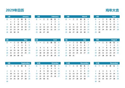 2029全年日历农历表 - 第一星座网