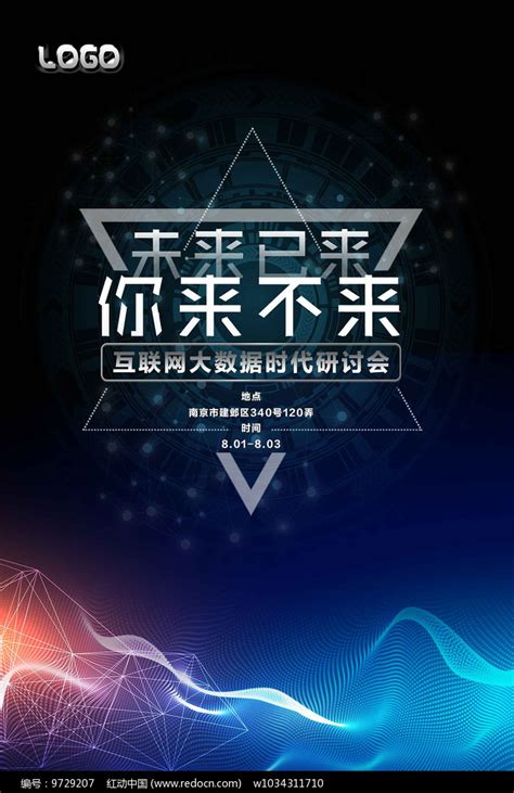 未来科技宣传海报其他素材免费下载_红动中国