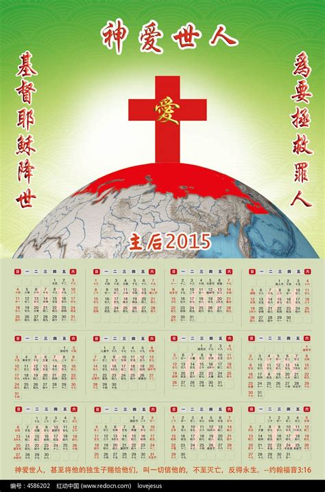 神爱世人基督教挂历设计图片下载_红动中国