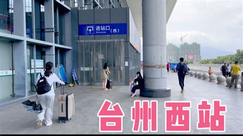 台州西站（东进站口），打开快速乘车的新世界-讲白搭-台州19楼