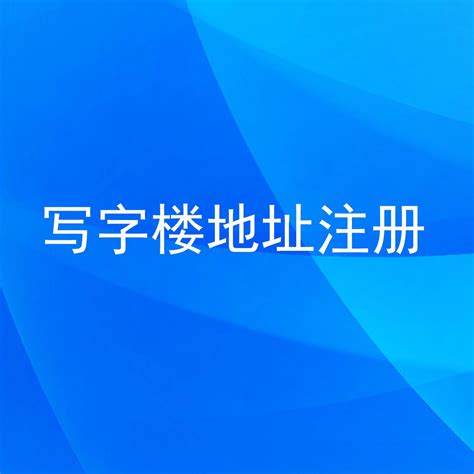 0元注册公司提供地址免到场_上海市企业服务云