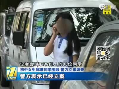 16岁女生遭15名女同学围殴拍裸照(图)_手机新浪网