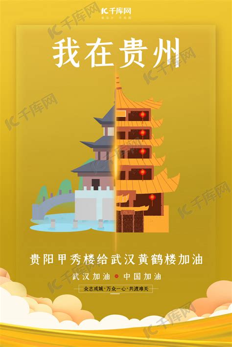 武汉加油贵州甲秀楼黄色扁平海报海报模板下载-千库网