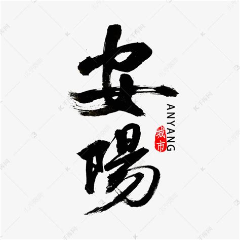 安阳书法字体艺术字设计图片-千库网