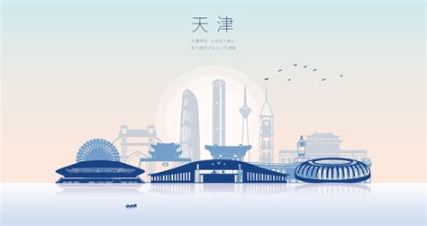 天津宣传海报设计图片下载_红动中国