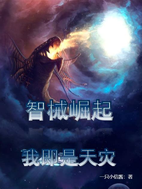 《智械崛起，我即是天灾》小说在线阅读-起点中文网