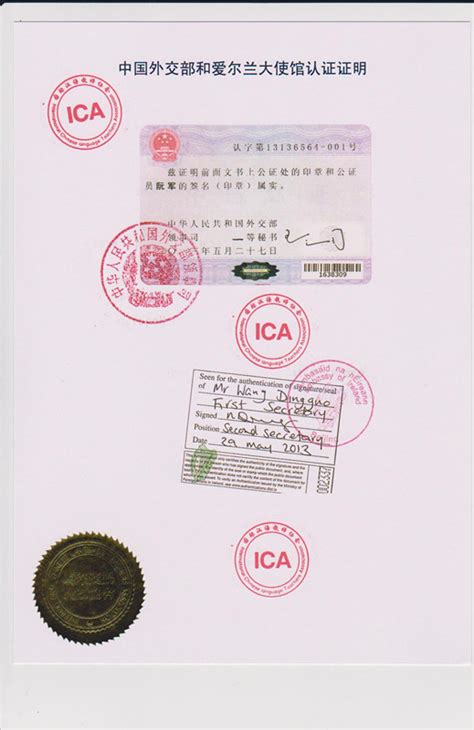 中国外交部和爱尔兰使馆认证