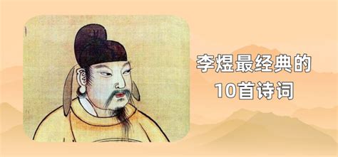 诗词欣赏：诗词皇帝李煜最具代表性的十首诗词
