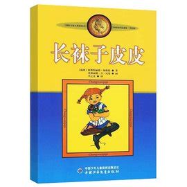 长袜子皮皮(1999年中国少年儿童出版社出版图书)_360百科
