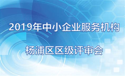 2019年中小企业服务机构杨浦区区级评审会成功举办_上海同济科技园孵化器有限公司