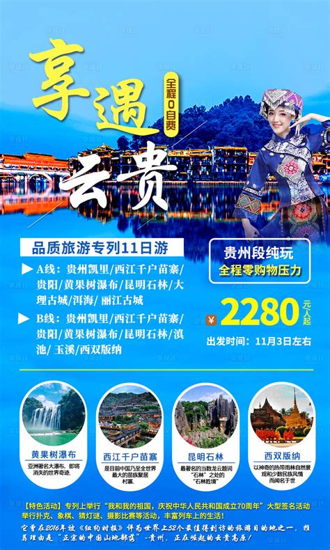 云南贵州旅游PSD广告设计素材海报模板免费下载-享设计