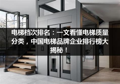 中国电梯十大品牌包括哪些（中国电梯排名前50位的品牌）_电梯常识_电梯之家