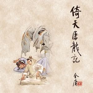 倚天屠龙记_电影海报_图集_电影网_1905.com