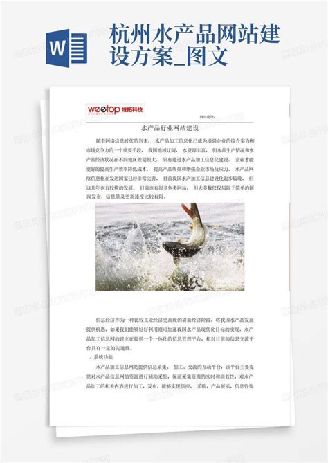 杭州水产品网站建设方案_图文模板下载_杭州_图客巴巴