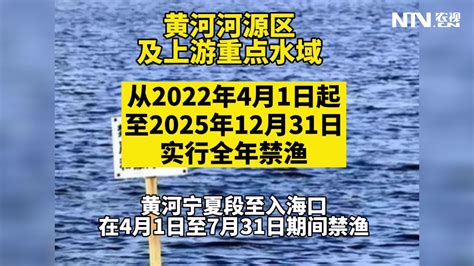 4月新规来了 黄河河源区及上游重点水域4月起全年禁渔_凤凰网视频_凤凰网
