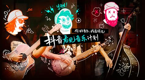 抖音上线看见音乐计划： 挖掘潜力新人 扶持中国原创音乐