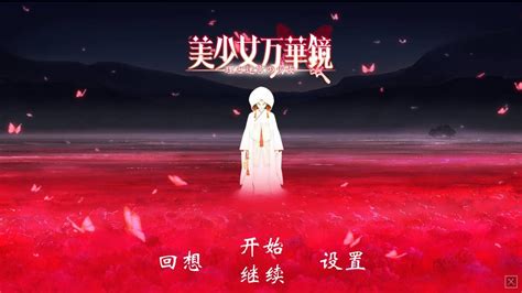 《美少女万华镜5》中文官网上线 日本版将追加新影像_搞趣网
