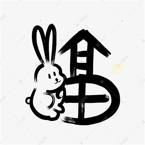 兔年福字可爱艺术字设计图片-千库网