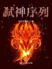 弑神序列(饺子不要皮)最新章节免费在线阅读-起点中文网官方正版