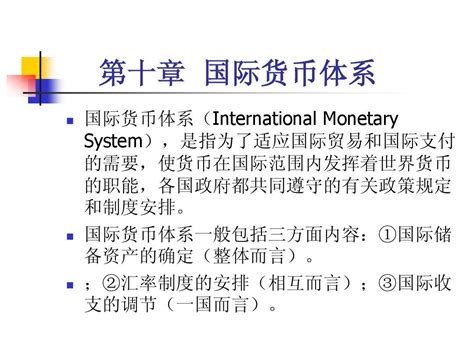 第6章国际货币体系_word文档免费下载_文档大全